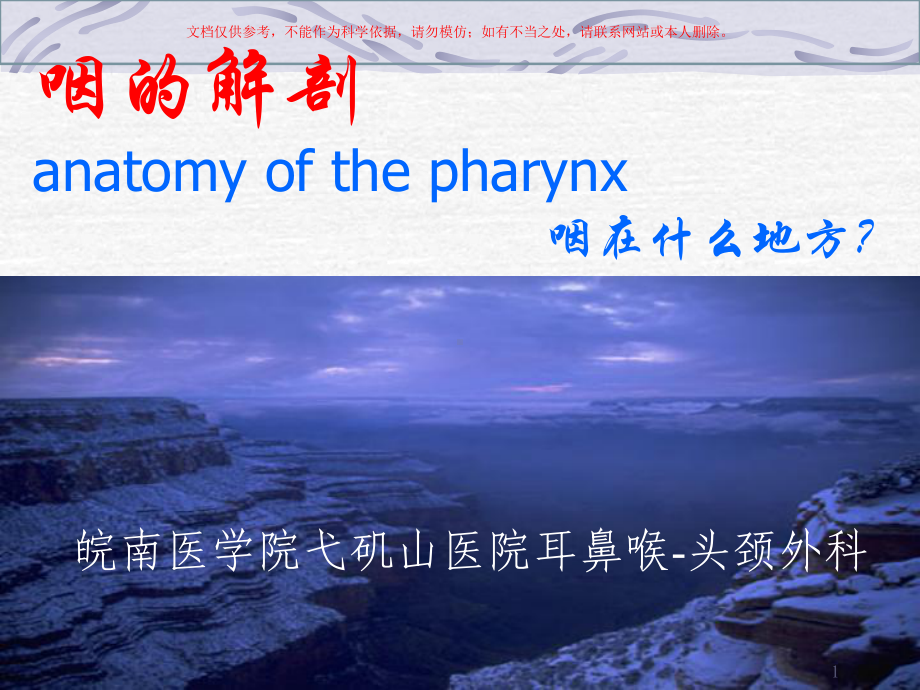 咽科学医学知识专题讲座培训课件.ppt_第1页