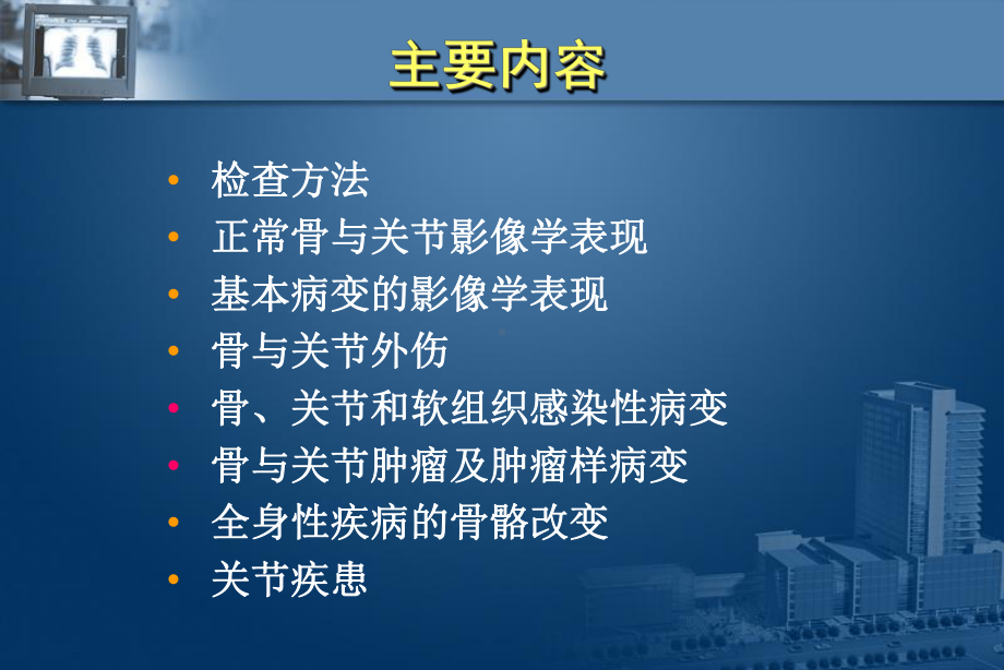 医学影像诊断详解完整版骨关节系统影像学优秀课件.pptx_第2页