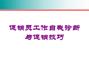 促销员工作自我诊断与促销技巧培训课件.ppt