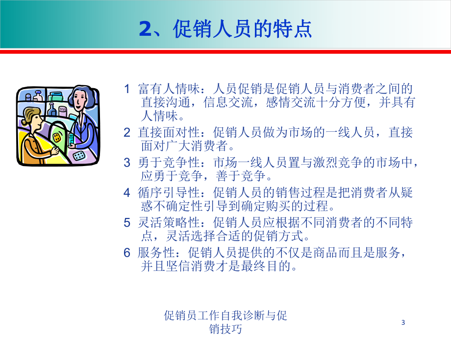 促销员工作自我诊断与促销技巧培训课件.ppt_第3页