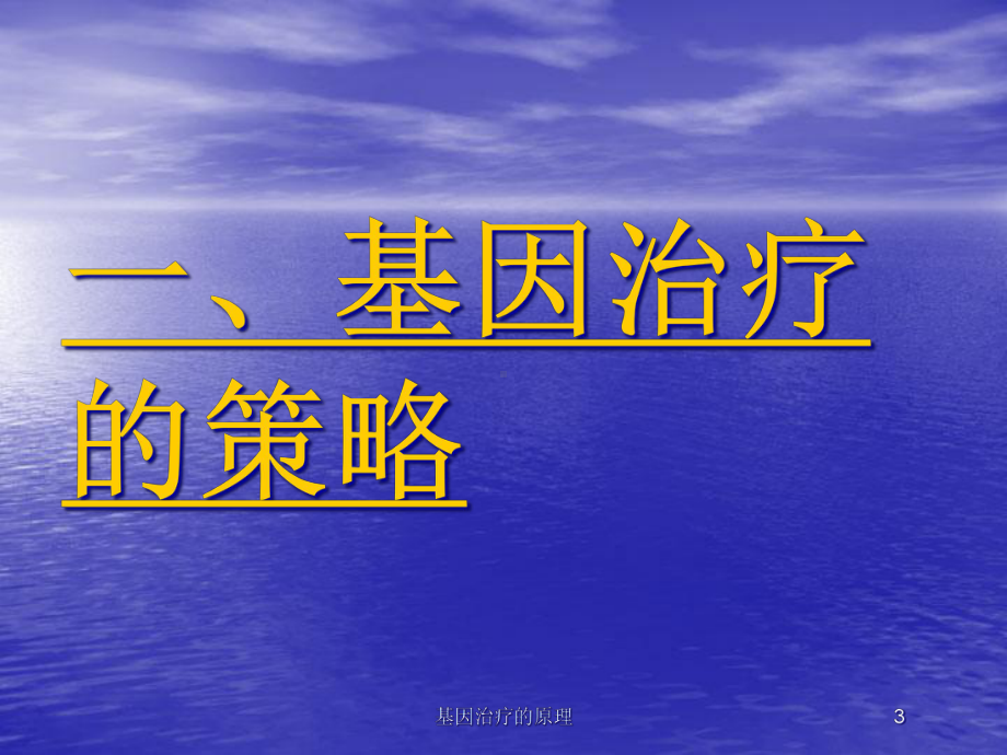 基因治疗的原理培训课件.ppt_第3页