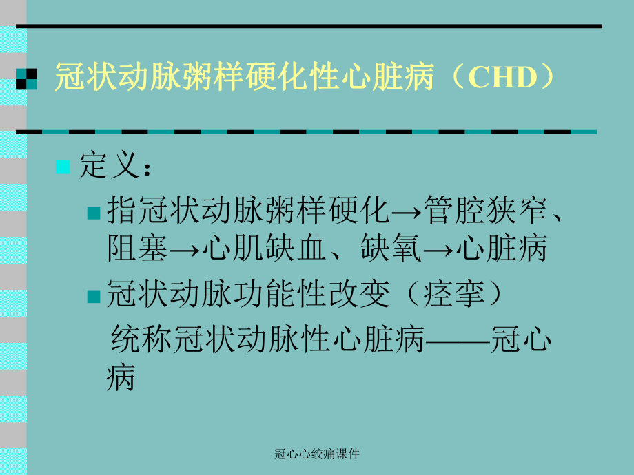 冠心心绞痛课件.ppt_第1页