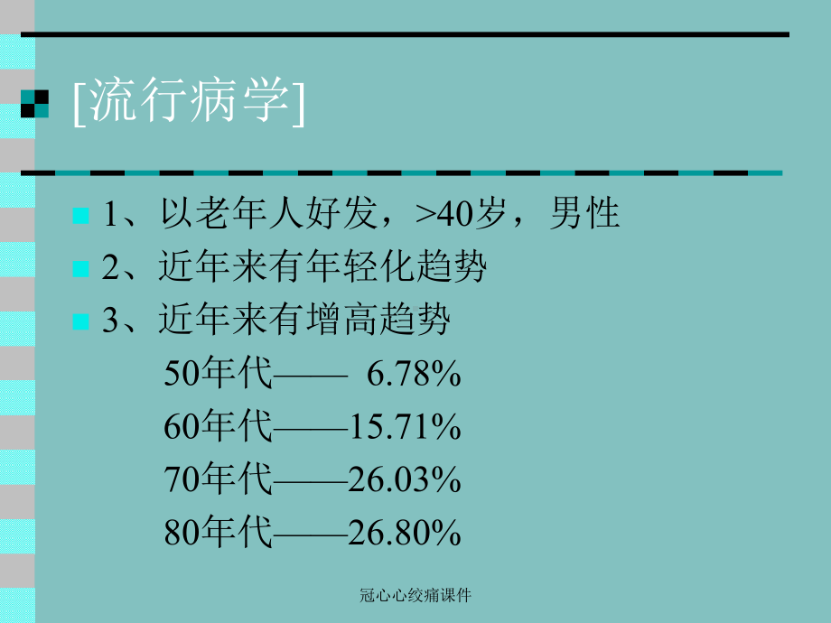 冠心心绞痛课件.ppt_第2页