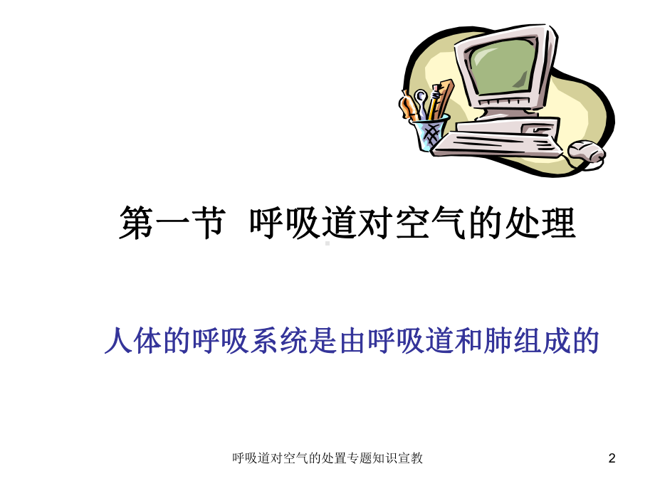 呼吸道对空气的处置专题知识宣教培训课件.ppt_第2页