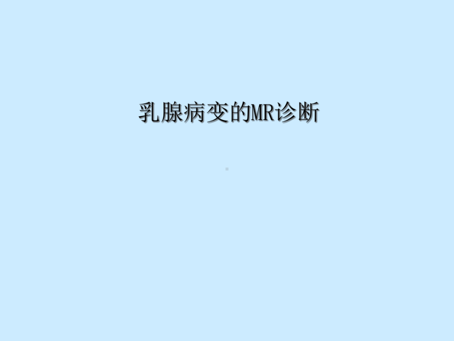 乳腺病变的MR诊断知识课件(107张).ppt_第1页