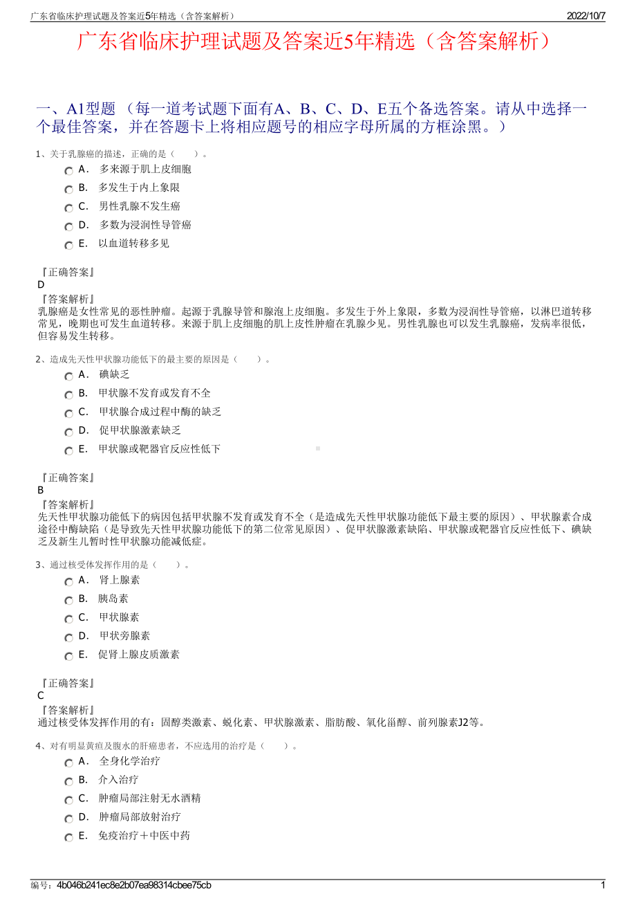 广东省临床护理试题及答案近5年精选（含答案解析）.pdf_第1页