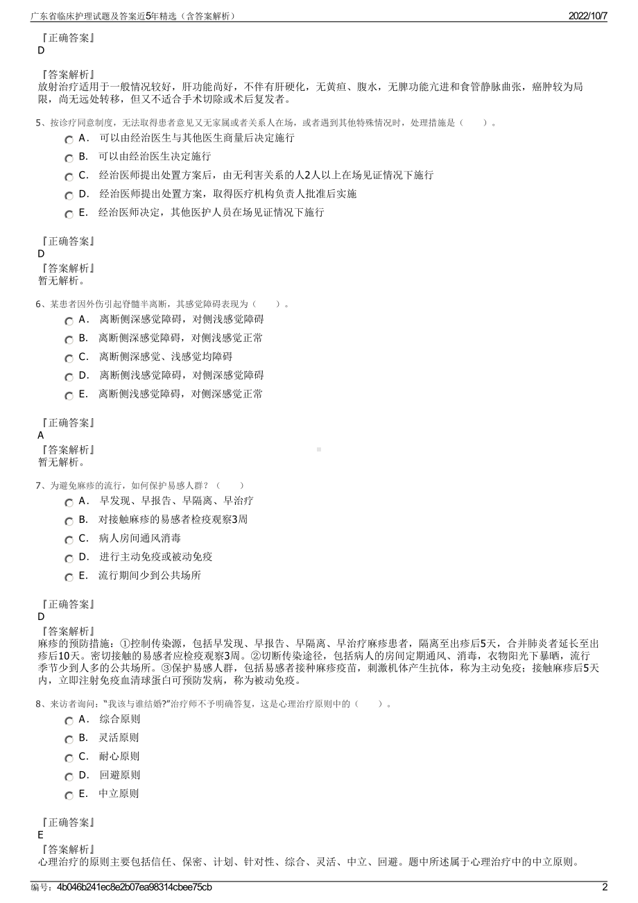 广东省临床护理试题及答案近5年精选（含答案解析）.pdf_第2页