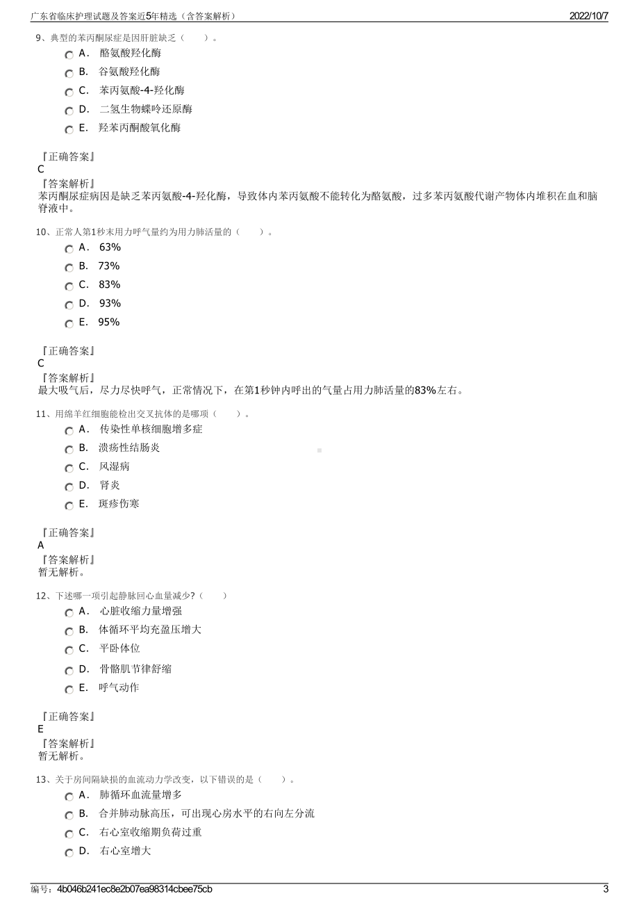 广东省临床护理试题及答案近5年精选（含答案解析）.pdf_第3页