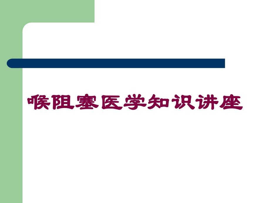 喉阻塞医学知识讲座培训课件.ppt_第1页