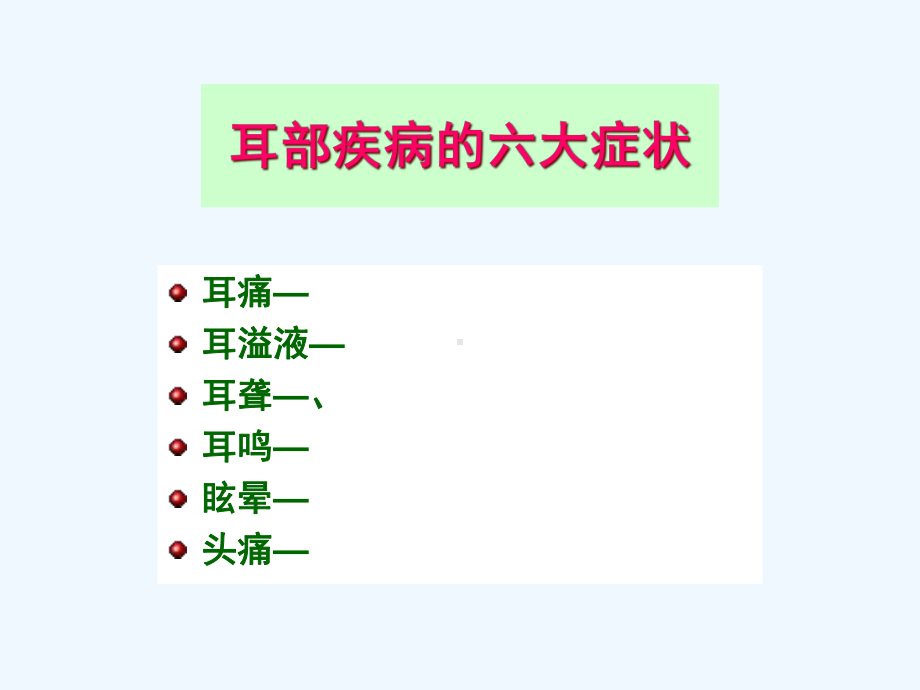 外耳中耳疾病(本科)课件.ppt_第3页