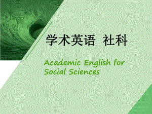 学术英语(社科)-Unit-2含答案课件.ppt--（课件中不含音视频）