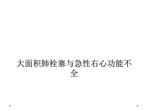 大面积肺栓塞与急性右心功能不全课件.ppt