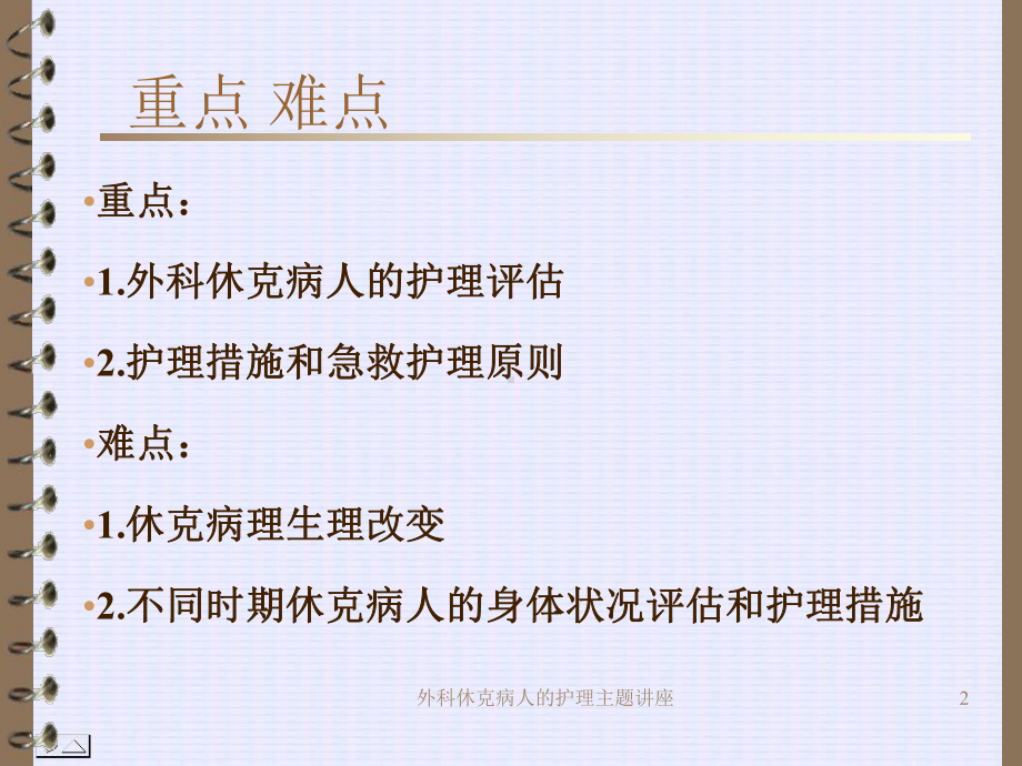 外科休克病人的护理主题讲座培训课件.ppt_第2页