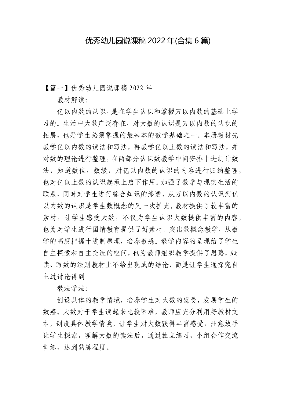 优秀幼儿园说课稿2022年(合集6篇).docx_第1页