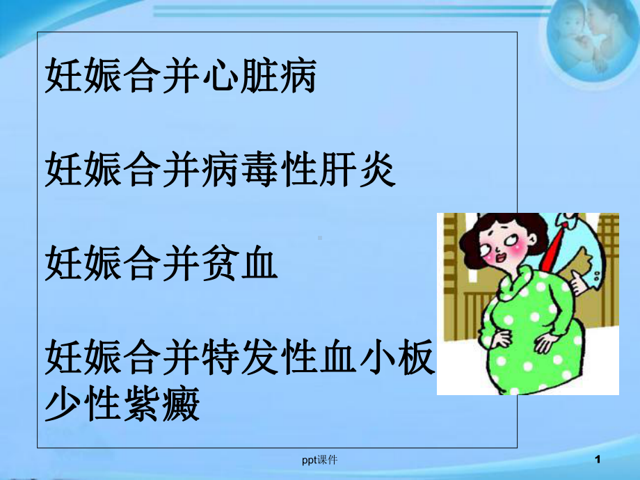 妊娠合并内科疾病-课件.ppt_第1页