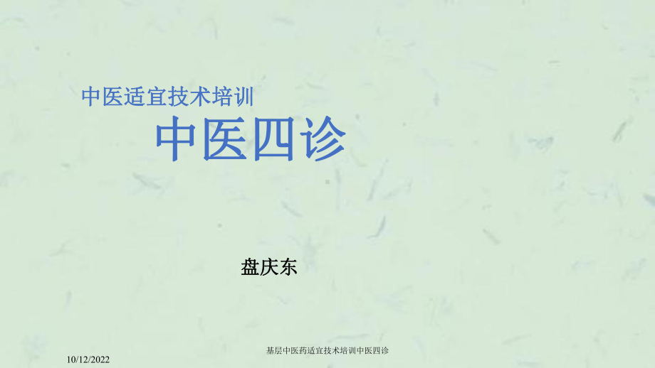 基层中医药适宜技术培训中医四诊课件.ppt_第1页