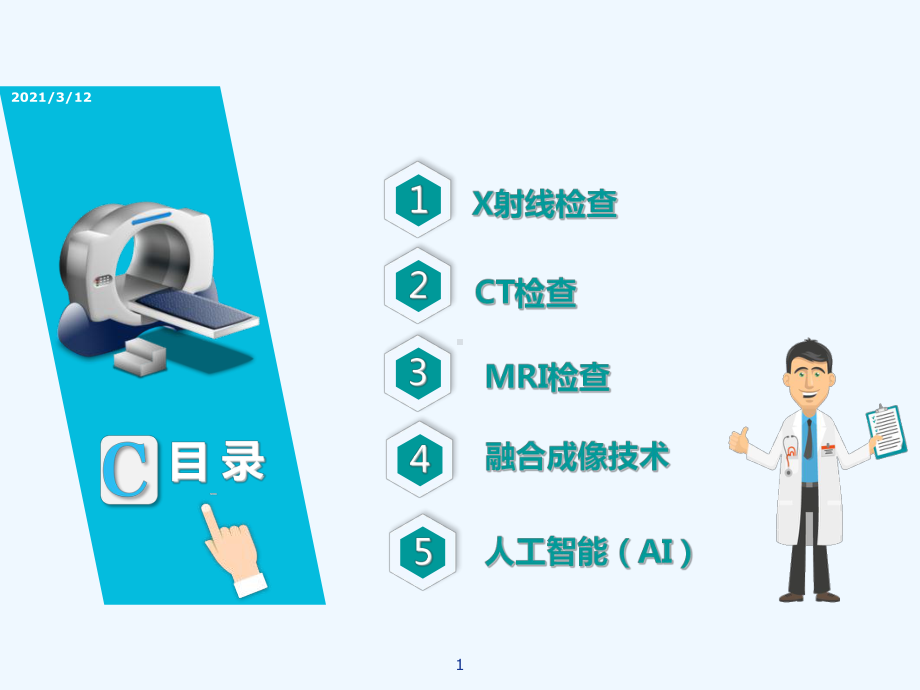 医学影像学的过去现在未来课件.ppt_第1页