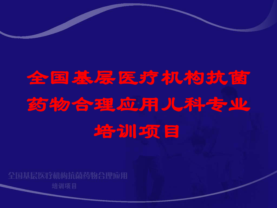 全国基层医疗机构抗菌药物合理应用儿科专业培训项目培训课件.ppt_第1页