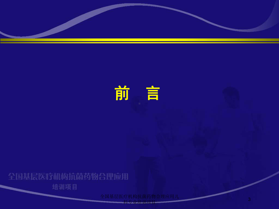 全国基层医疗机构抗菌药物合理应用儿科专业培训项目培训课件.ppt_第3页