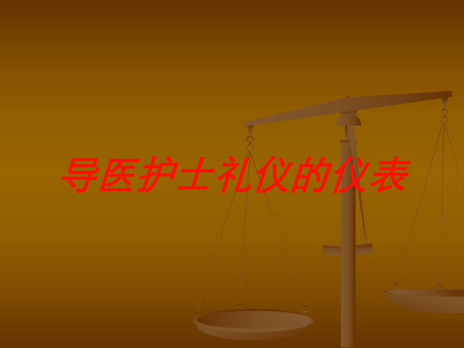 导医护士礼仪的仪表培训课件.ppt_第1页