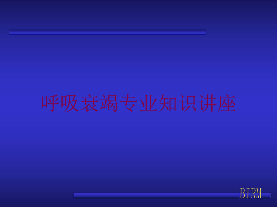 呼吸衰竭专业知识讲座培训课件.ppt_第1页