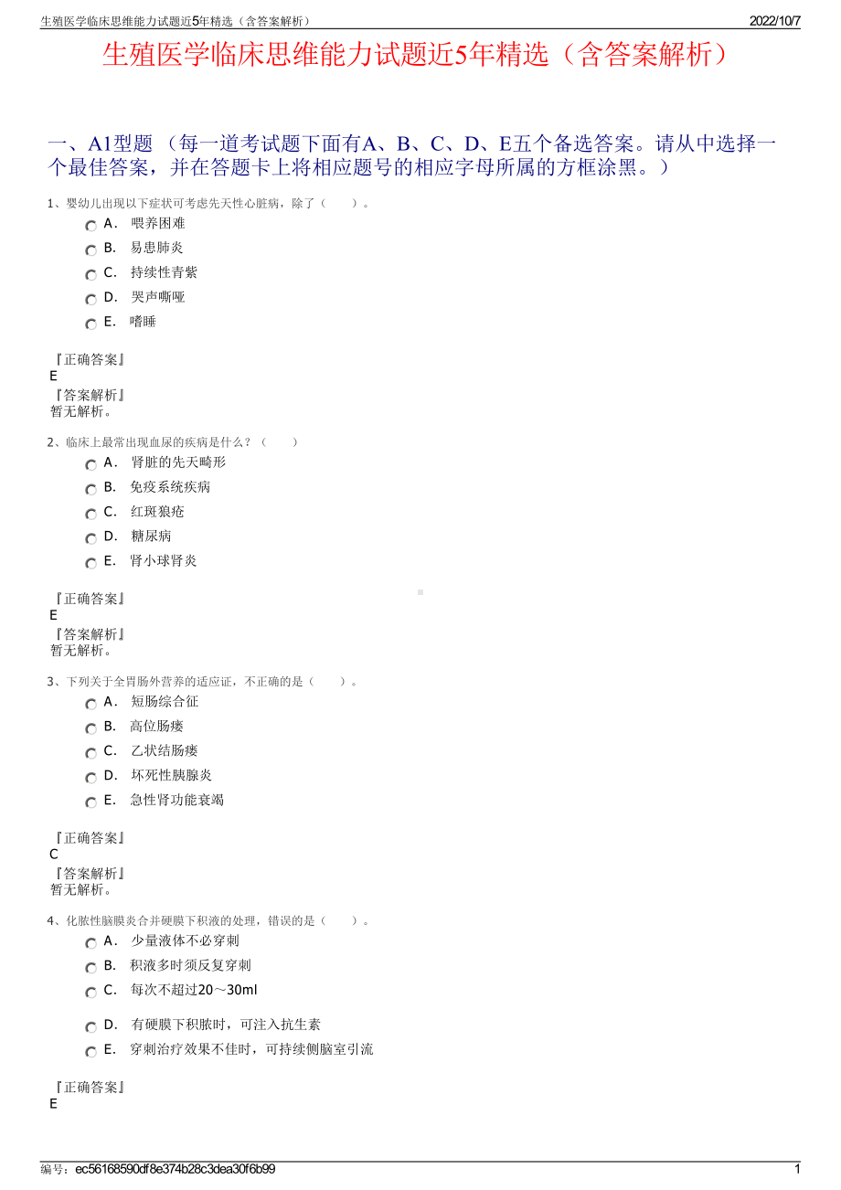 生殖医学临床思维能力试题近5年精选（含答案解析）.pdf_第1页