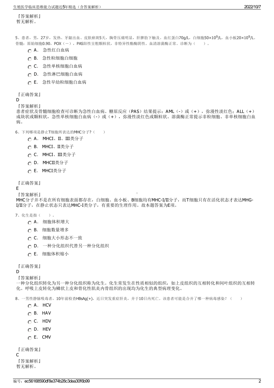 生殖医学临床思维能力试题近5年精选（含答案解析）.pdf_第2页