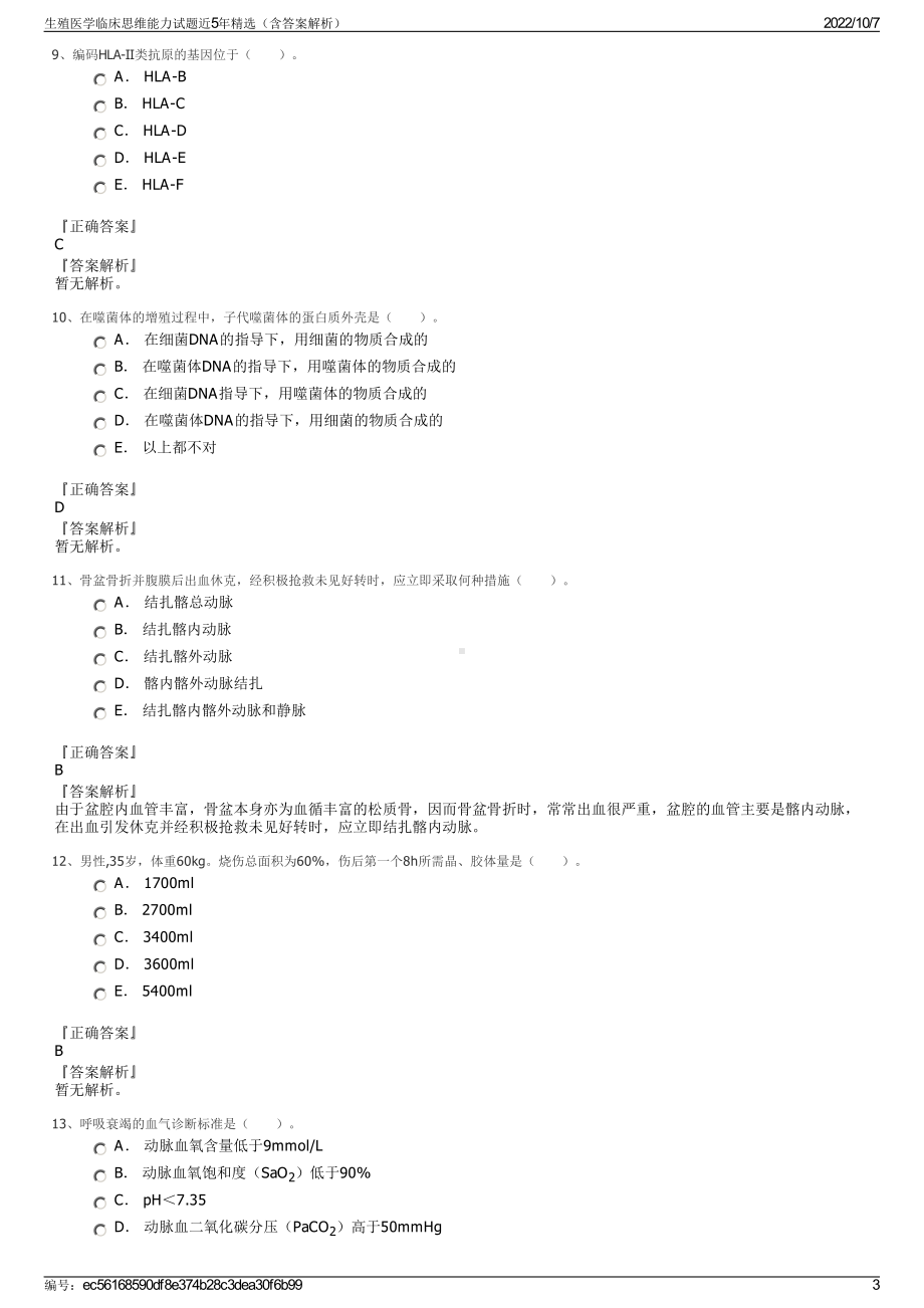 生殖医学临床思维能力试题近5年精选（含答案解析）.pdf_第3页