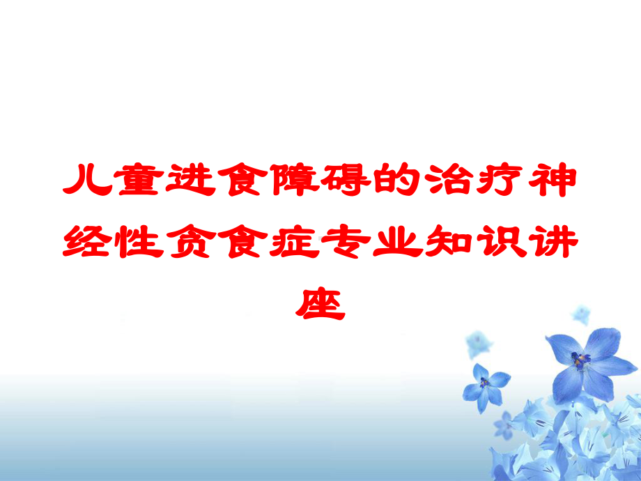 儿童进食障碍的治疗神经性贪食症专业知识讲座培训课件.ppt_第1页