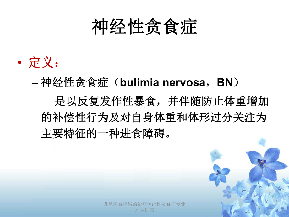 儿童进食障碍的治疗神经性贪食症专业知识讲座培训课件.ppt_第3页