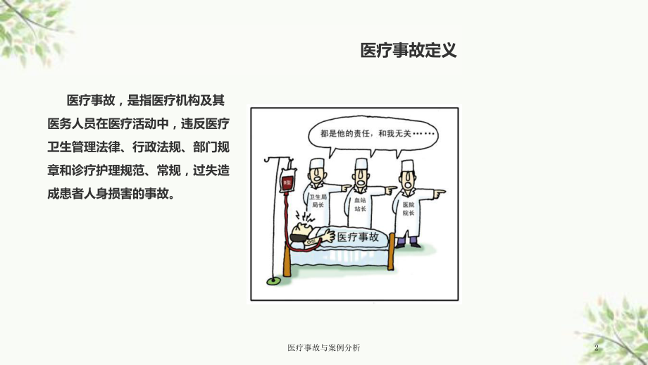 医疗事故与案例分析课件.ppt_第2页