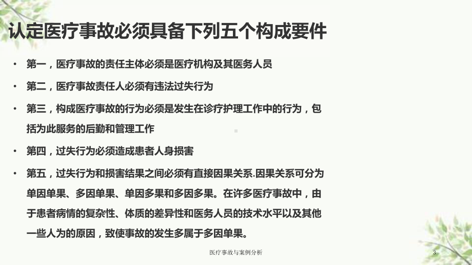 医疗事故与案例分析课件.ppt_第3页