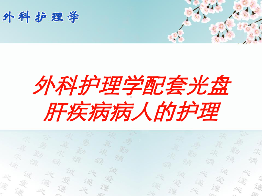 外科护理学配套光盘肝疾病病人的护理培训课件.ppt_第1页