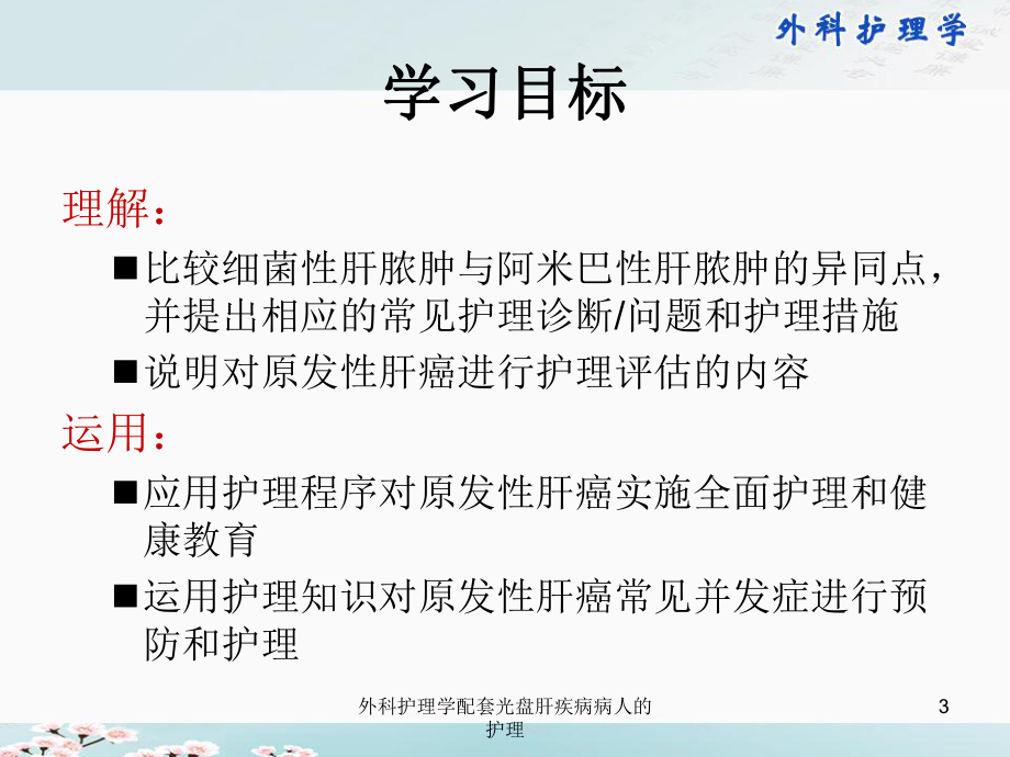 外科护理学配套光盘肝疾病病人的护理培训课件.ppt_第3页