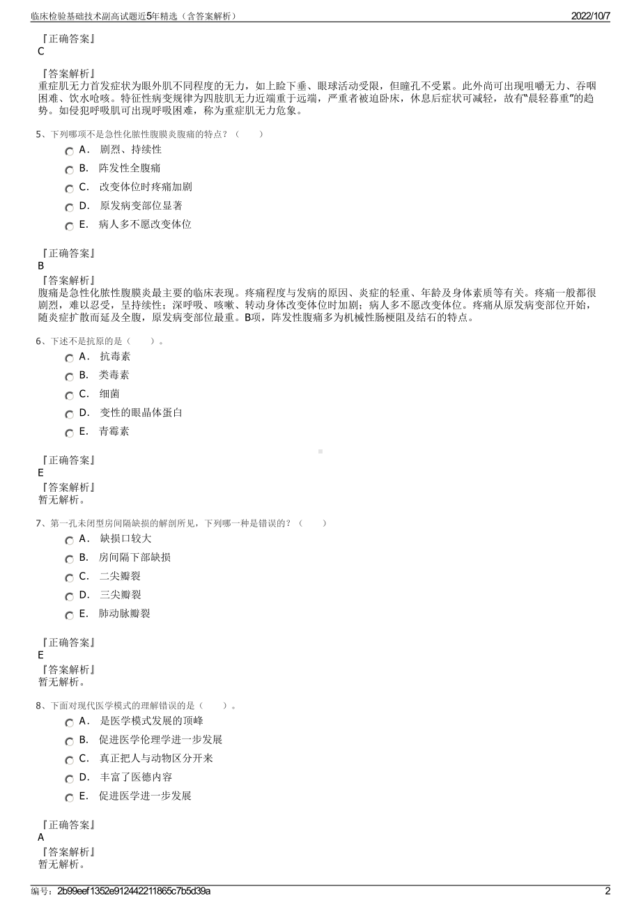 临床检验基础技术副高试题近5年精选（含答案解析）.pdf_第2页