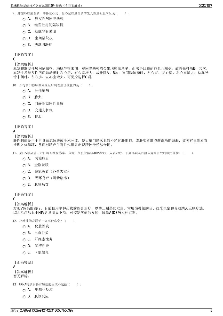 临床检验基础技术副高试题近5年精选（含答案解析）.pdf_第3页