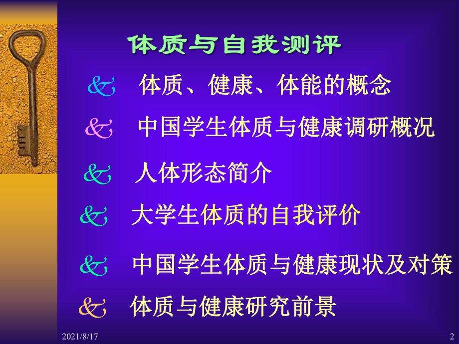 体质健康与自我测评课件.ppt_第2页