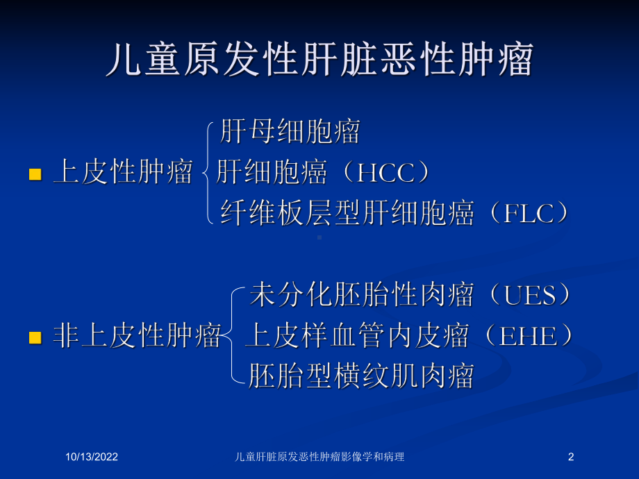 儿童肝脏原发恶性肿瘤影像学和病理培训课件.ppt_第2页