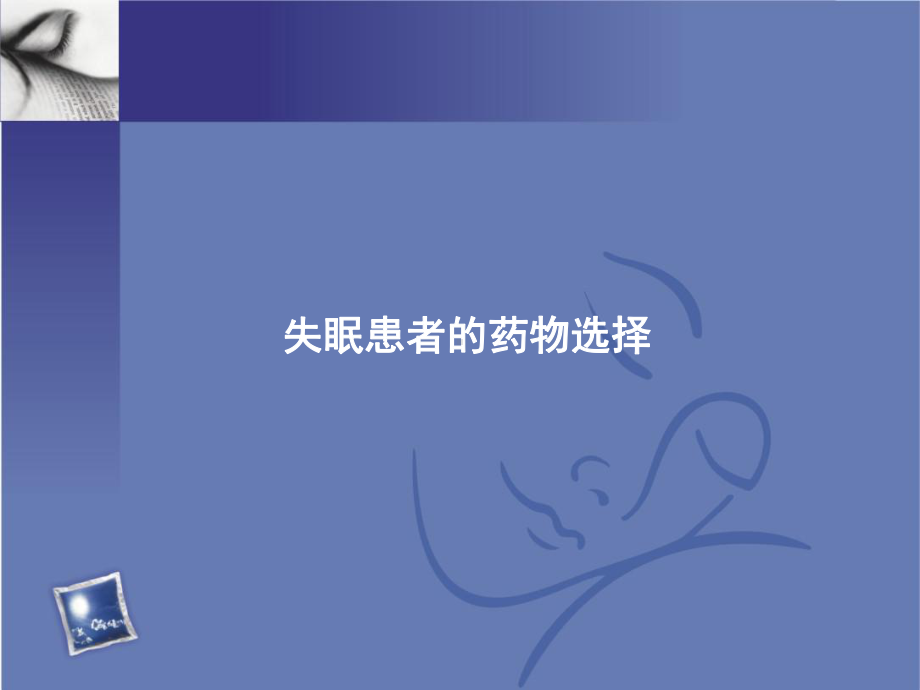 失眠患者的药物选择概要课件.ppt_第1页