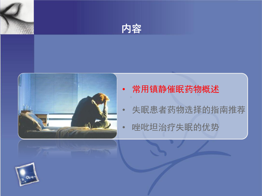 失眠患者的药物选择概要课件.ppt_第2页