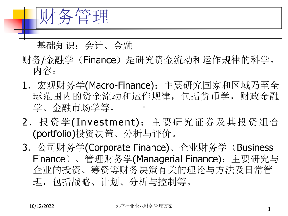 医疗行业企业财务管理方案.ppt_第1页