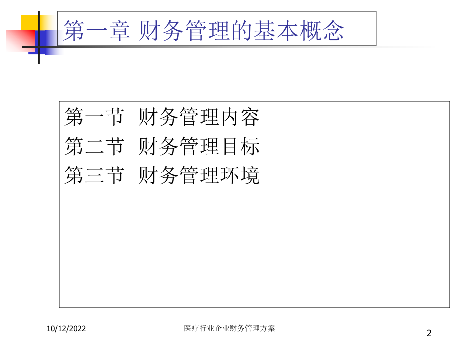 医疗行业企业财务管理方案.ppt_第2页