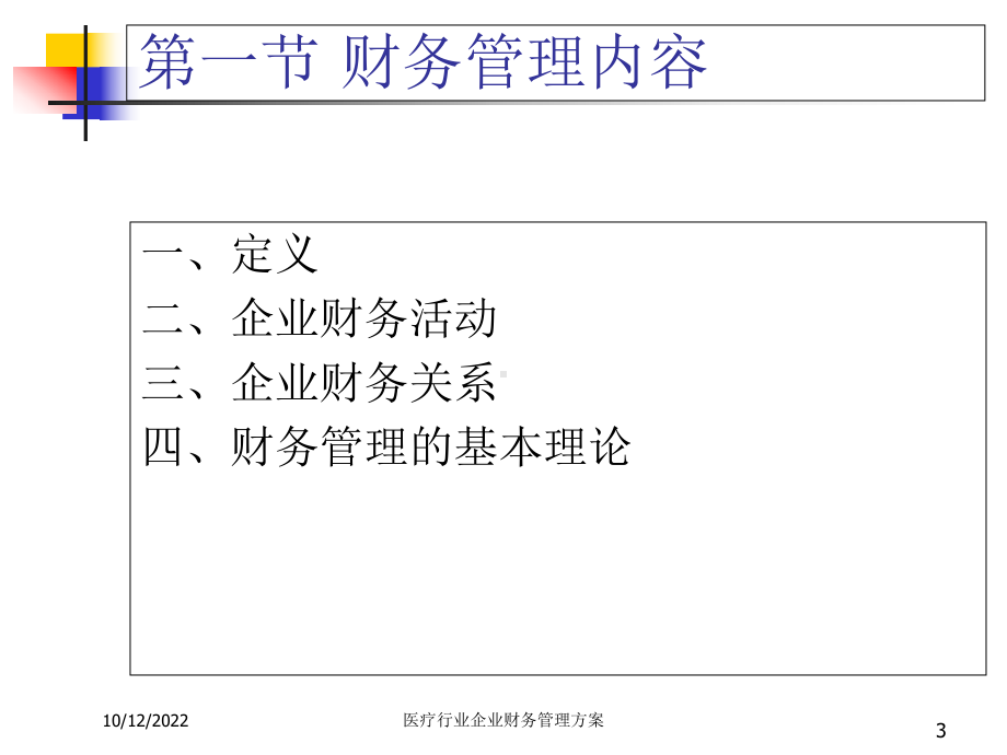 医疗行业企业财务管理方案.ppt_第3页