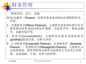 医疗行业企业财务管理方案.ppt