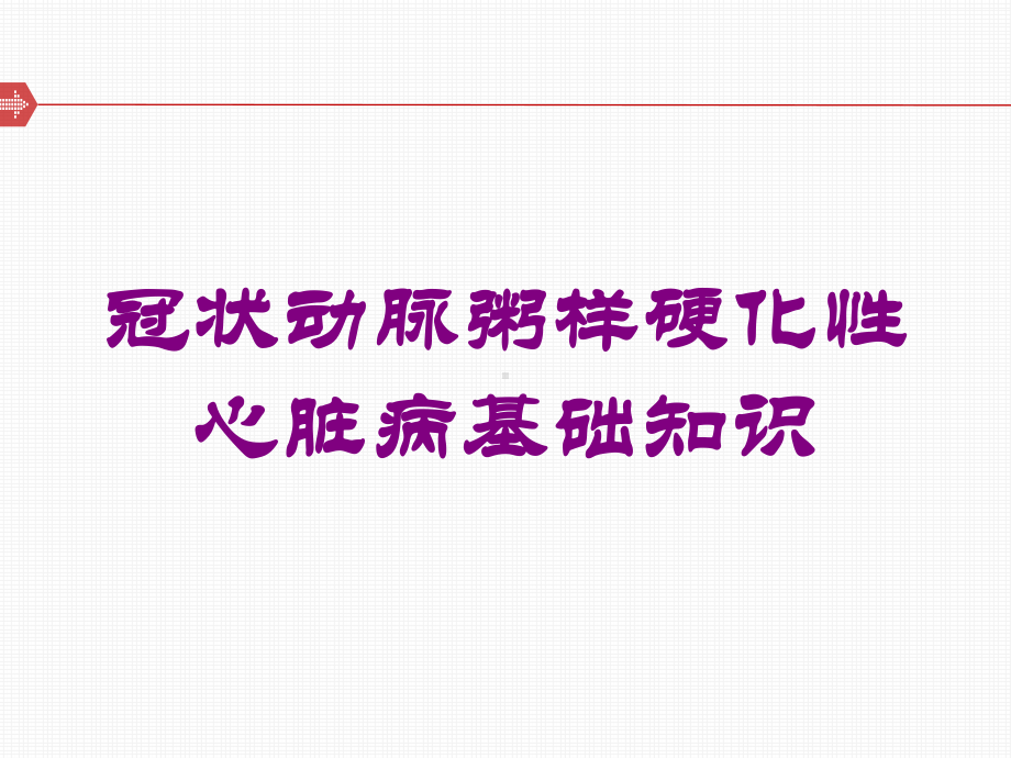 冠状动脉粥样硬化性心脏病基础知识培训课件.ppt_第1页