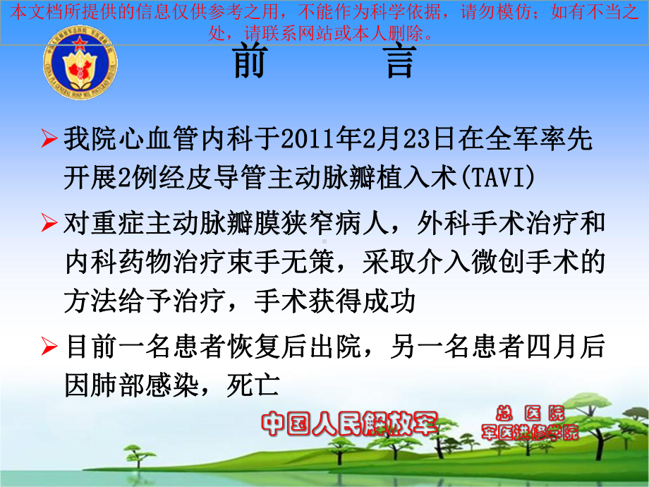 主动脉瓣膜植入的介入医疗护理培训课件.ppt_第2页