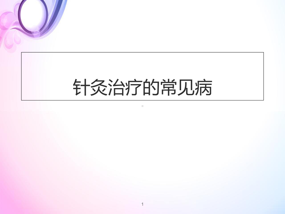 医学课件-针灸治疗的常见病课件.ppt_第1页