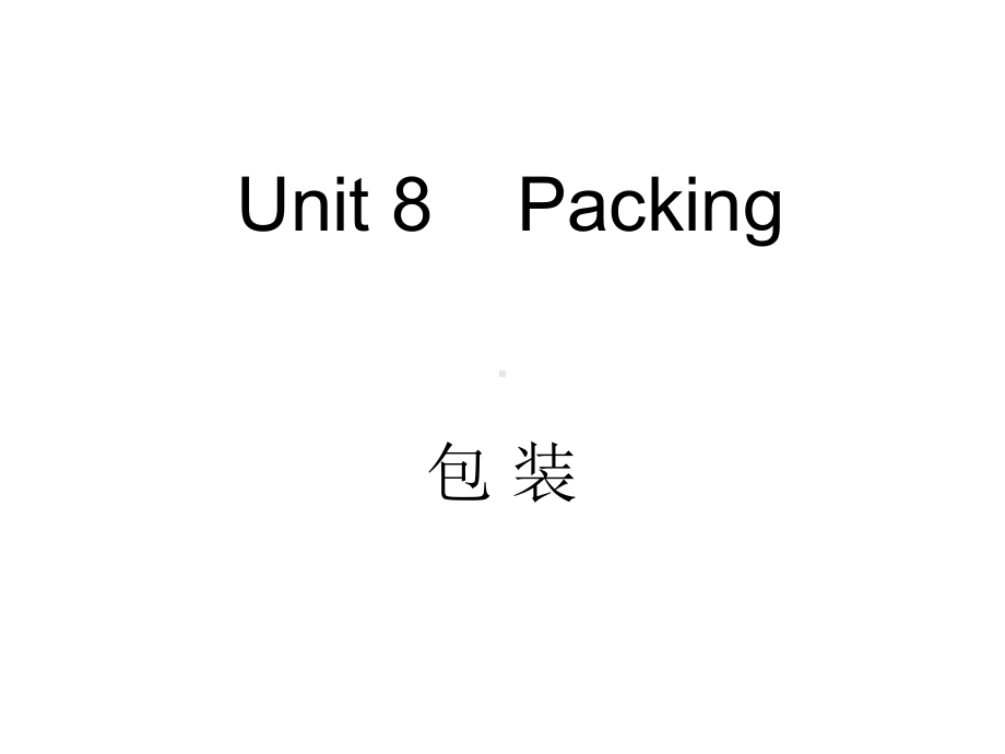 外贸英语函电Unit-8-Packing课件.ppt--（课件中不含音视频）_第1页