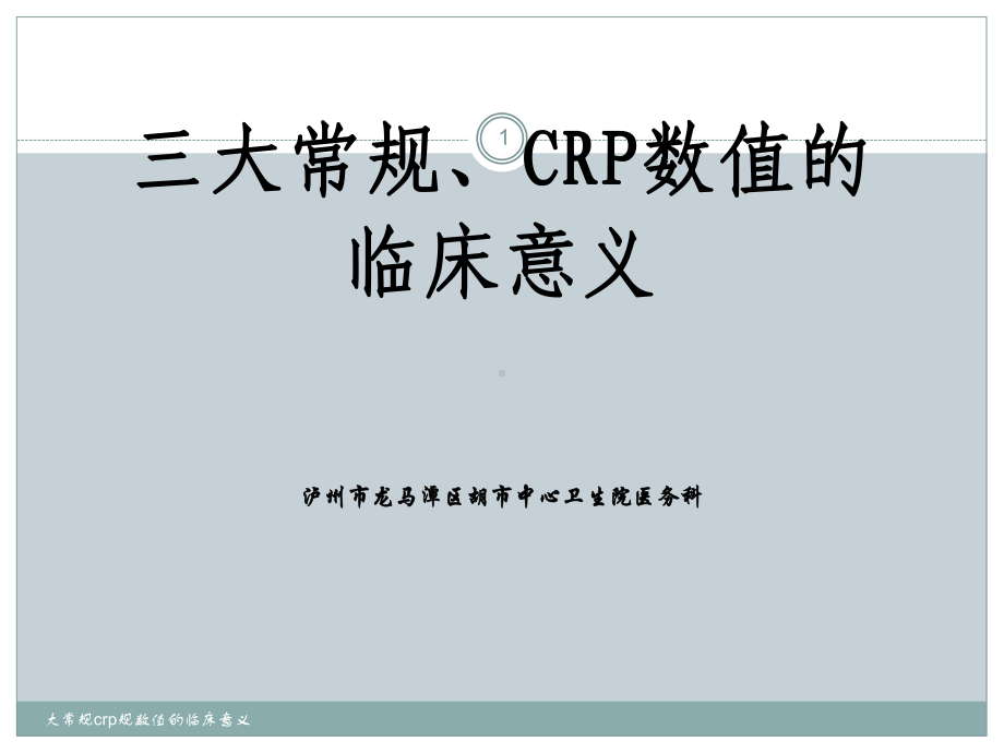 大常规crp规数值的临床意义课件.ppt_第1页