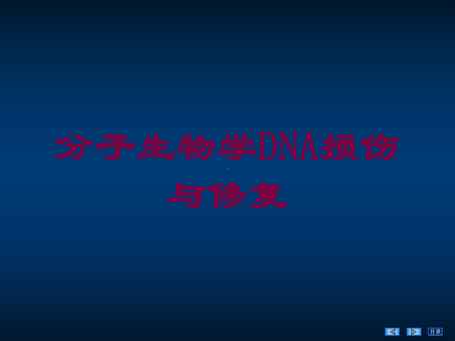 分子生物学DNA损伤与修复培训课件.ppt_第1页